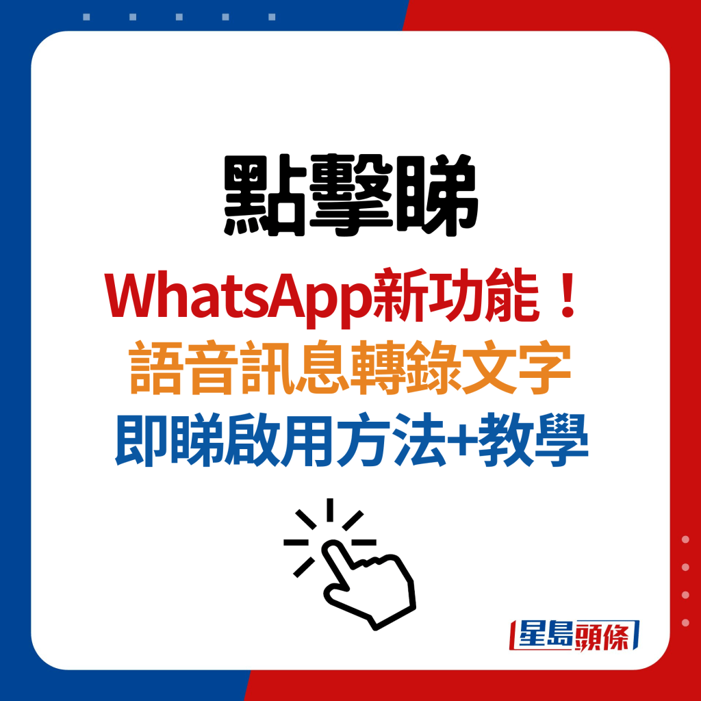 WhatsApp全新语音讯息转录文字功能！