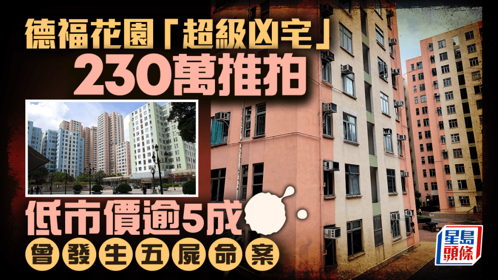 德福花园「超级凶宅」230万推拍 低市价逾5成 曾发生五尸命案轰动一时