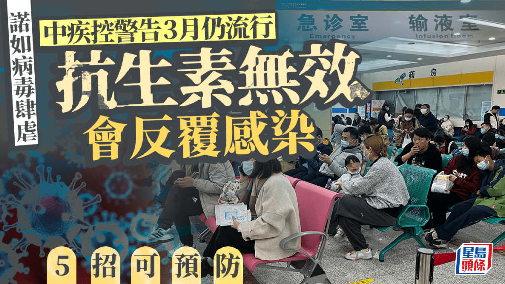 中疾控警告3月份仍是諾如病毒流行季節。