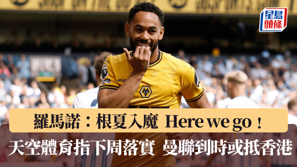 傳狼隊皇牌根夏快將投曼聯。路透社