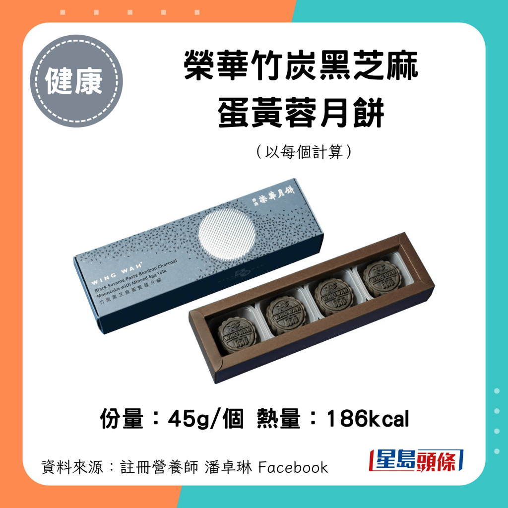 中秋月饼卡路里｜荣华竹炭黑芝麻蛋黄蓉月饼（45g/个）186kcal