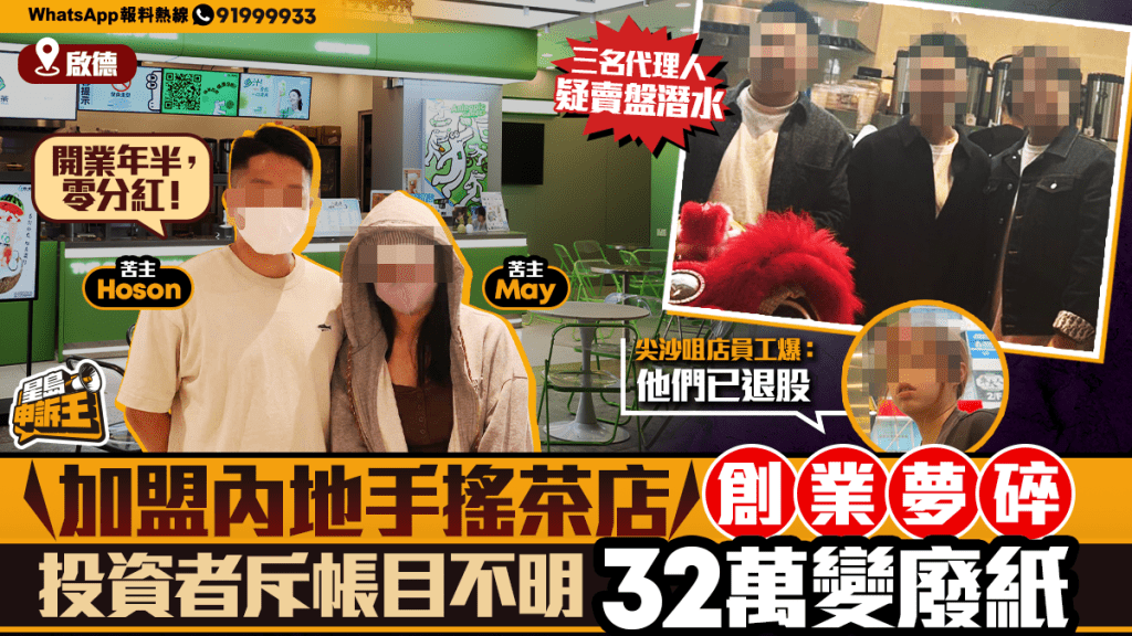 星島申訴王 | 加盟內地手搖茶店 創業夢碎 投資者斥帳目不明 32萬變廢紙