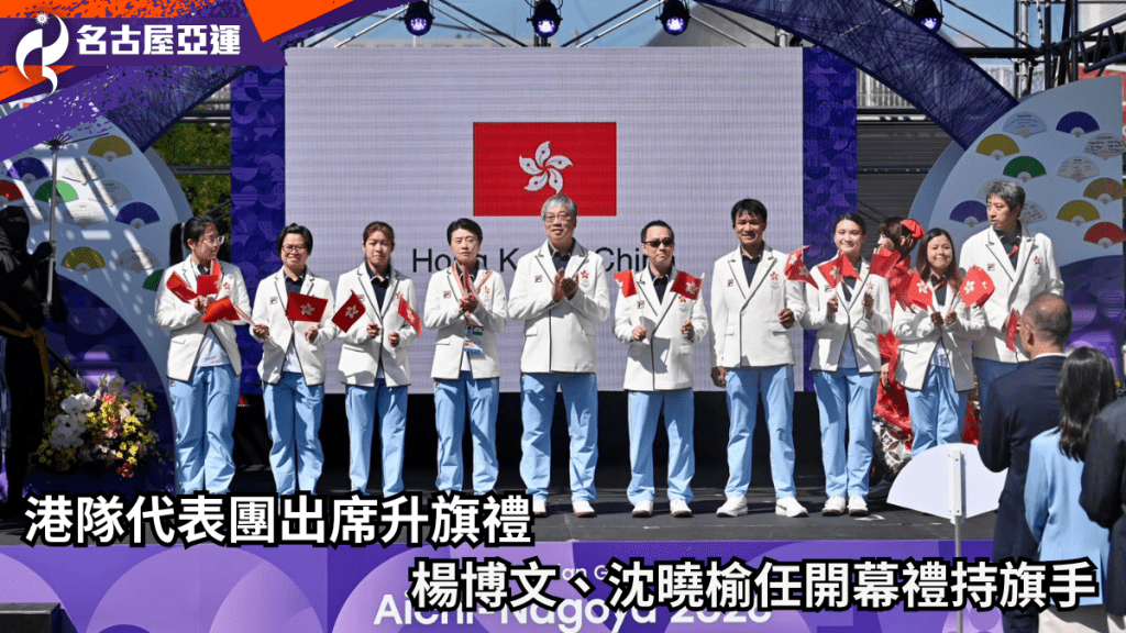 港隊代表團出席亞運升旗禮，楊博文、沈曉榆任開幕禮持旗手。劉駿軒攝