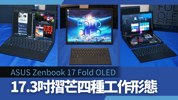 ASUS即將推出的旗下首款摺芒手提電腦Zenbook 17 Fold OLED，可以通過摺疊熒幕及無綫鍵盤，切換成不同工作形態。