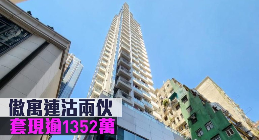 傲寓連沽兩伙 套現逾1352萬。