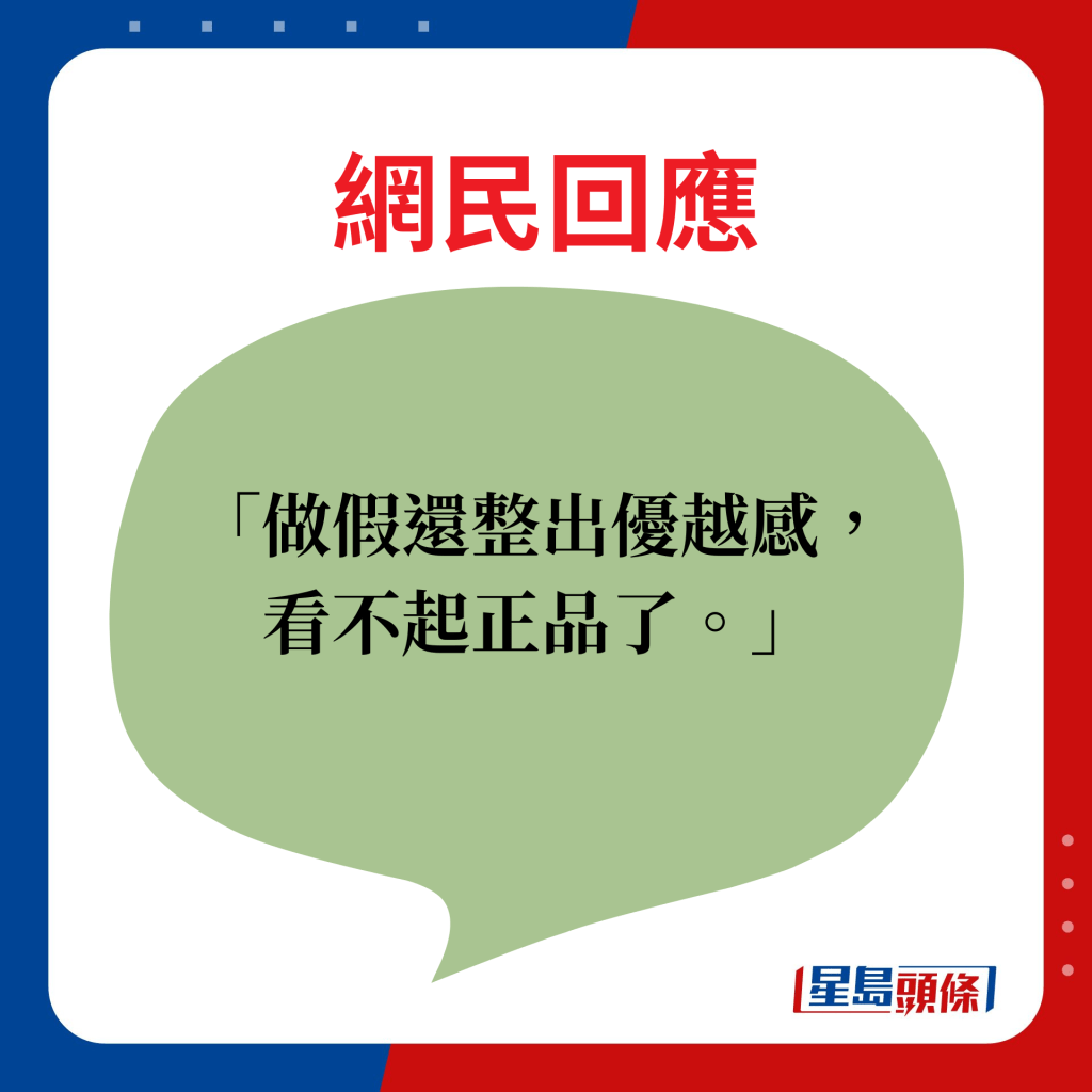 網民回應：做假還整出優越感，看不起正品了。