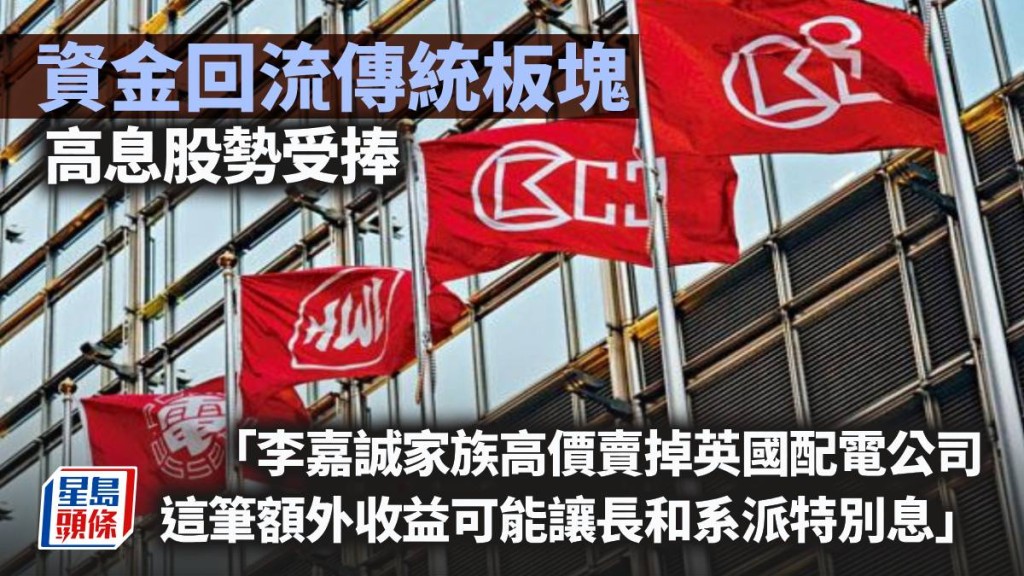 資金回流傳統板塊 高息股勢受捧｜曾淵滄