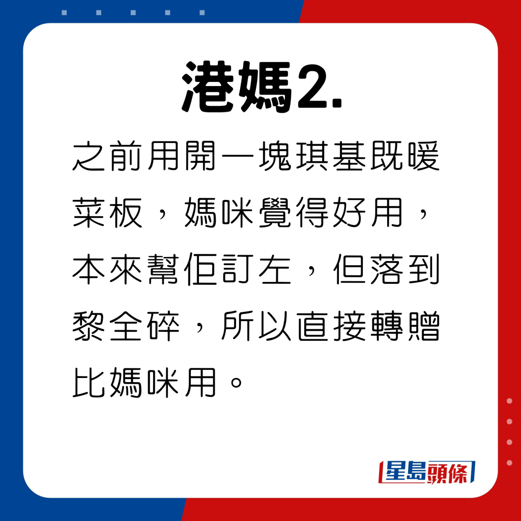 之前用开一块琪基既暖菜板，妈咪觉得好用，本来帮佢订左，但落到黎全碎，所以直接转赠比妈咪用。