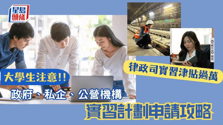 暑期實習2026｜政府、私企、公營機構實習計劃申請攻略  律政司實習津貼過萬