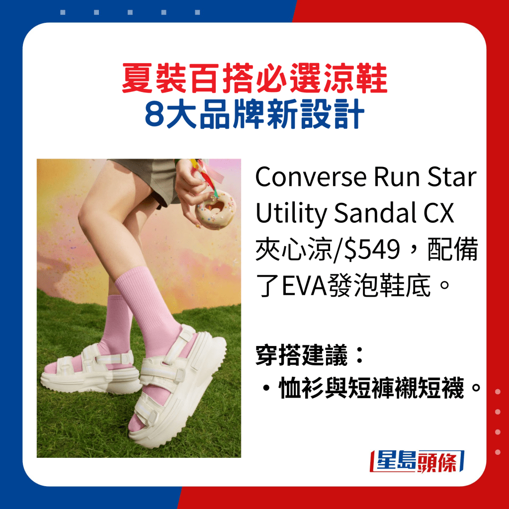 Converse Run Star Utility Sandal CX夾心涼/$549，配備了EVA發泡鞋底。穿搭建議：恤衫與短褲襯短襪。