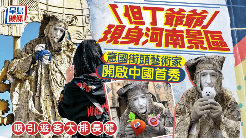 意大利街頭藝術家「但丁爺爺」開啟中國首秀｜有片