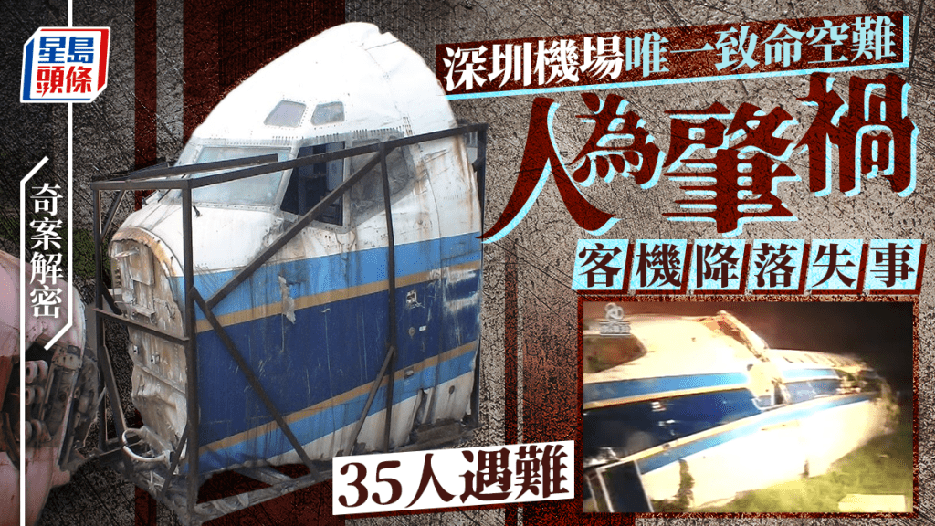 奇案解密｜南航客機降落失事釀35死39傷 人為肇禍 深圳機場唯一致死空難