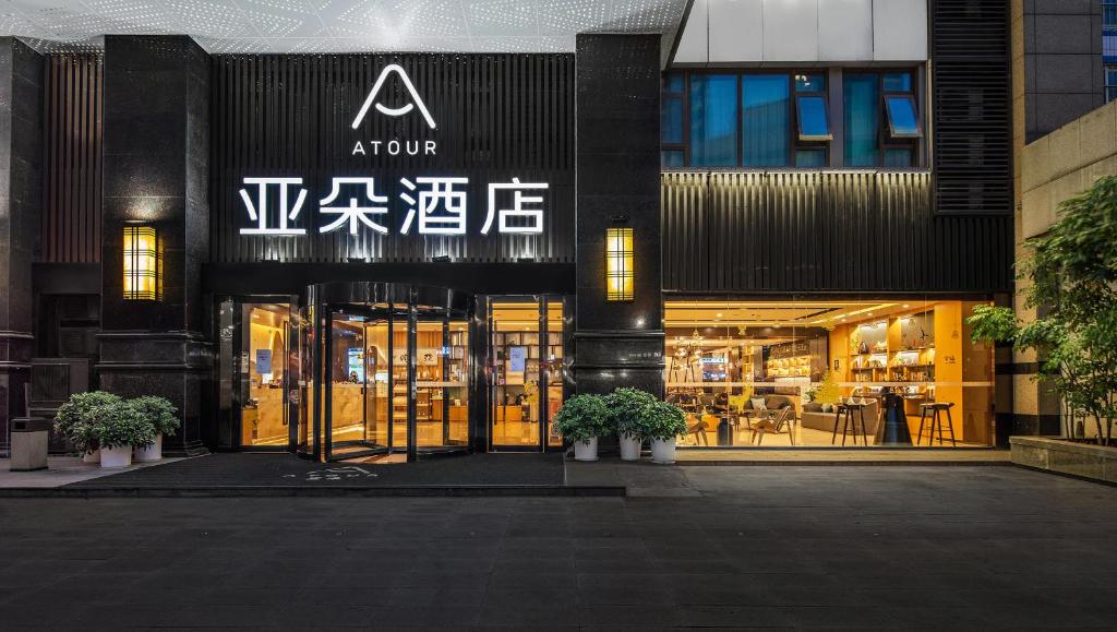 亞朵酒店（Atour Hotel）創立於2013年，總部位於上海，為中國知名的中高端連鎖酒店品牌。