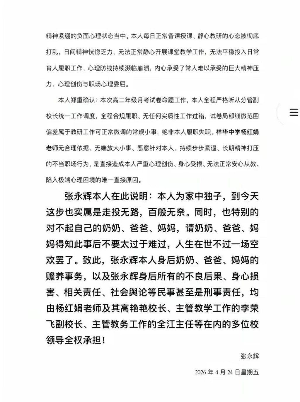 网传校内跳楼轻生教师张永辉的遗书。