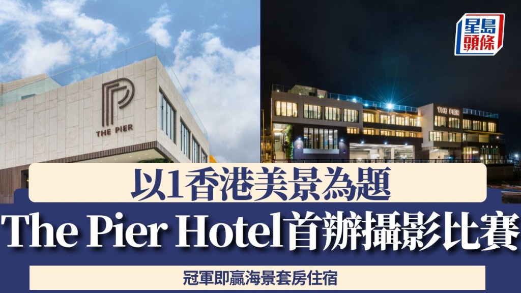 The Pier Hotel首辦攝影比賽 以1香港美景為題 冠軍即贏海景套房住宿
