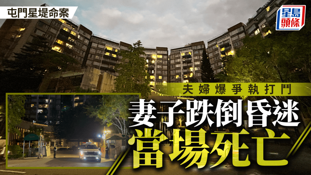屯门星堤发生命案 夫妇爆争执打斗 妻晕倒房内当场死亡