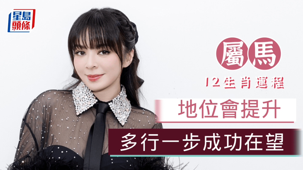 生肖運程|屬馬地位提升 結交貴人 運勢一片大好 只要多行一步 成功在望