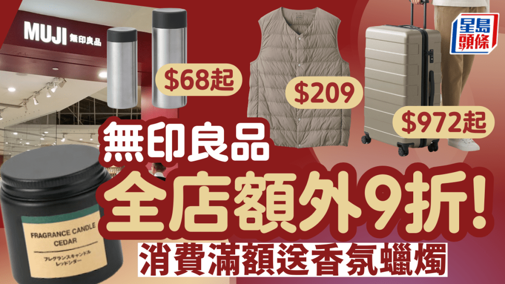 無印良品優惠|MUJI Week全店額外九折 羽絨背心低至$206/隨行杯$65/行李箱$972 消費滿額送香氛蠟燭