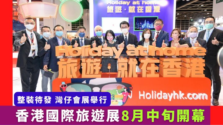 第36屆香港國際旅遊展將於8月18日至21日在灣仔會展舉行。