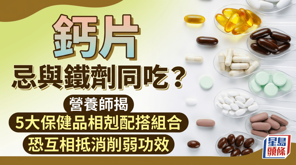 保健品禁忌｜鈣片忌與鐵劑同吃？營養師揭5大保健品相剋配搭組合 恐互相抵消削弱功效