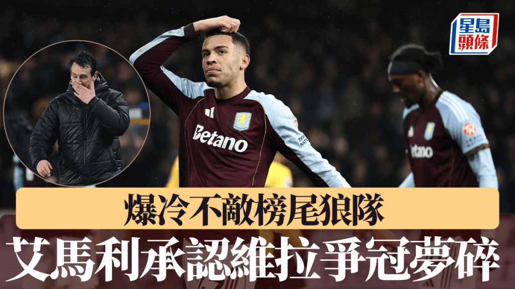 爆冷不敵榜尾狼隊，艾馬利坦承維拉爭冠夢碎。路透社