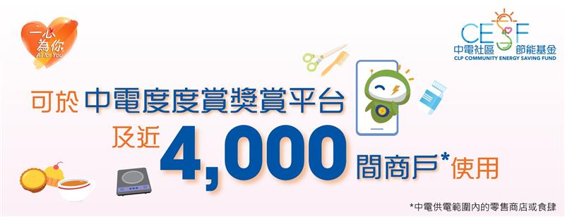 「中電消費券計劃」重點參與商戶名單 連鎖餐廳、超市、便利店適用 「中電消費券計劃」重點參與商戶名單 連鎖餐廳、超市、便利店適用