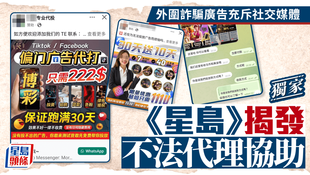 獨家|非法賭網及詐騙廣告充斥社交媒體 《星島》揭發不法代理協助 包設計一條龍大賺黑心錢