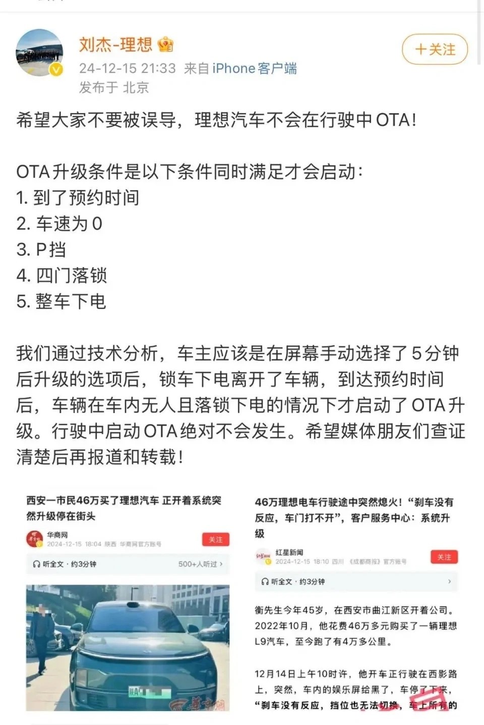 劉傑強調理想汽車必需在特定條件下才會升級OTA，行駛期間不會升級系統。