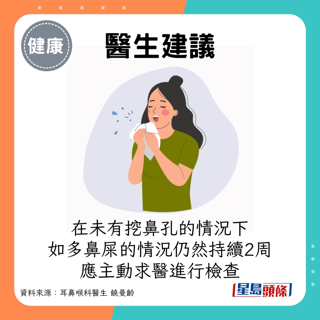 在未有挖鼻孔的情况下，多鼻屎的情况仍然持续2周或以上，应主动求医进行检查。