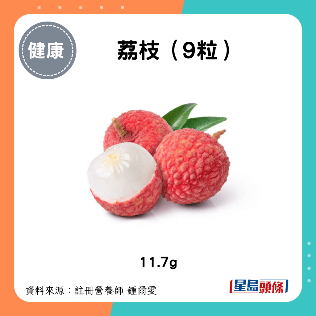 荔枝（9粒） 11.7g