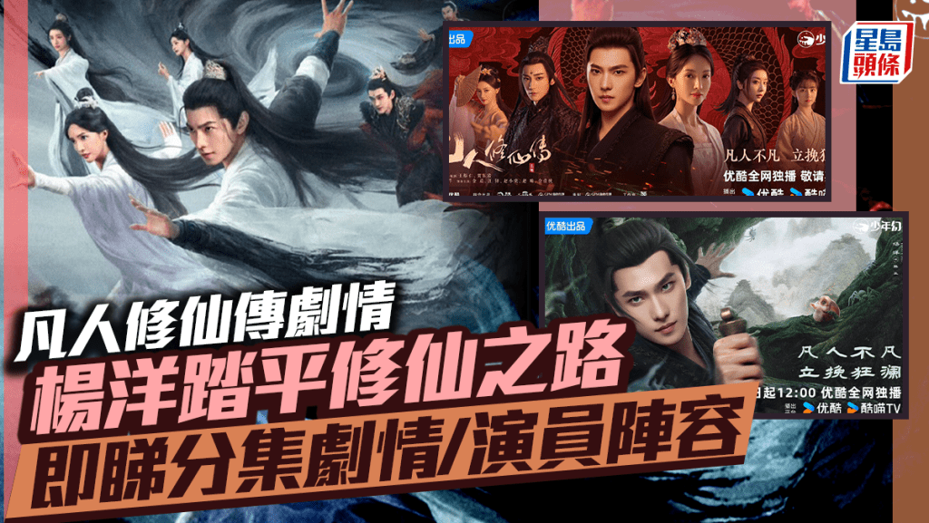 凡人修仙傳線上看｜與楊洋共赴仙途 即睇分集劇情＋演員陣容＋五大看點