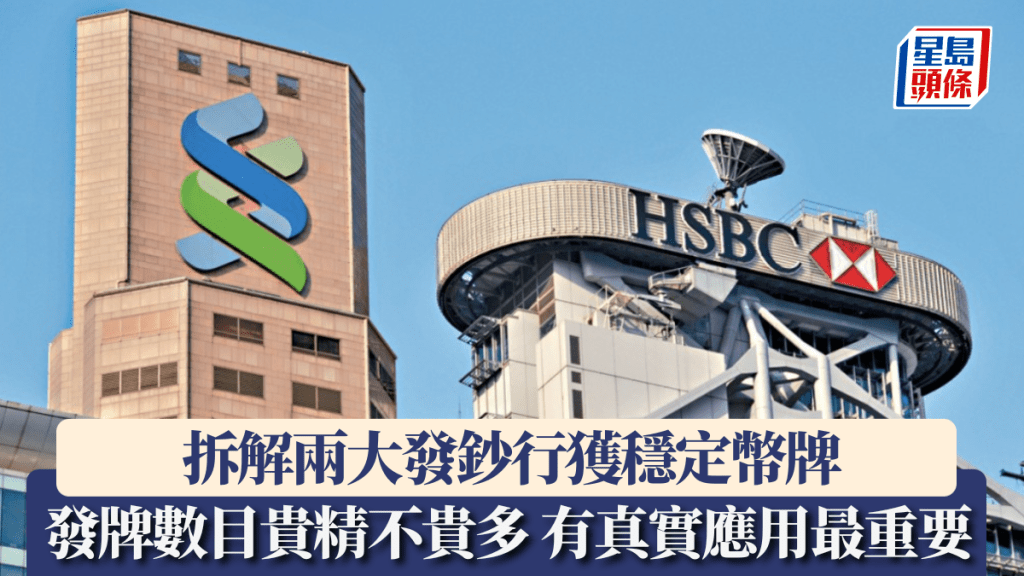 拆解兩大發鈔行獲穩定幣牌 發牌數目貴精不貴多 有真實應用最重要