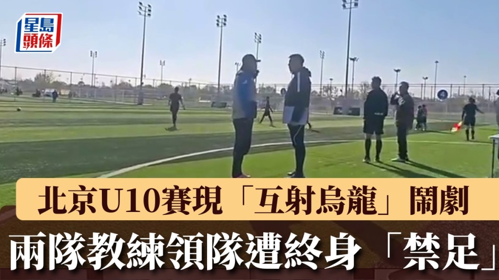 北京U10足球賽現「互射烏龍」鬧劇。