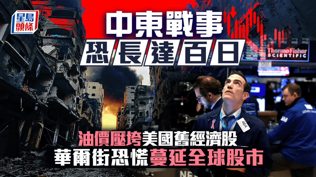 中東戰事恐長達百日 油價壓垮美國舊經濟股 華爾街恐慌蔓延全球股市
