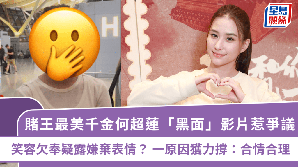 賭王最美千金何超蓮「黑面」影片惹爭議  笑容欠奉疑露嫌棄表情？ 一原因獲力撐：合情合理