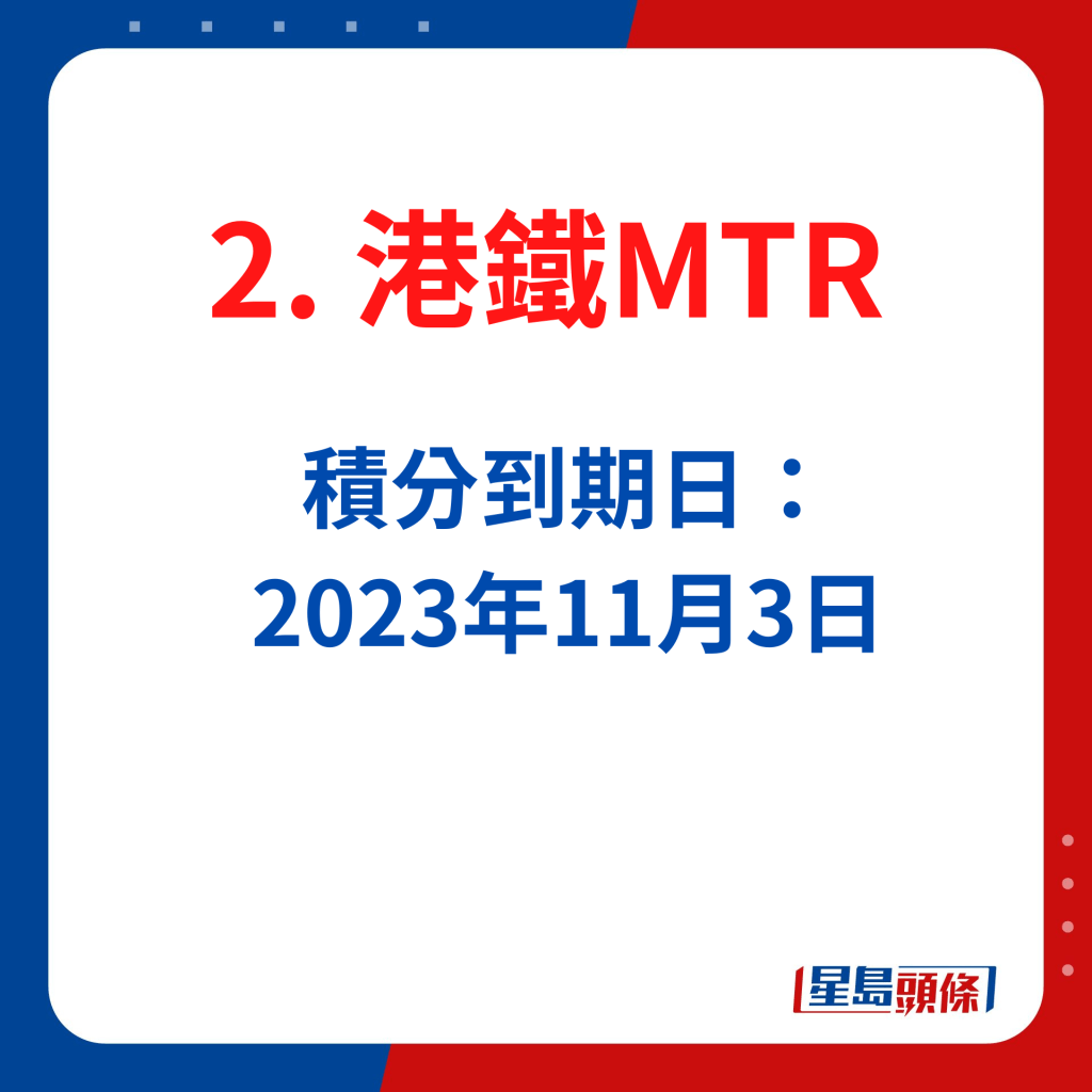 港鐵MTR Mobile會員積分到期日：2023年11月3日