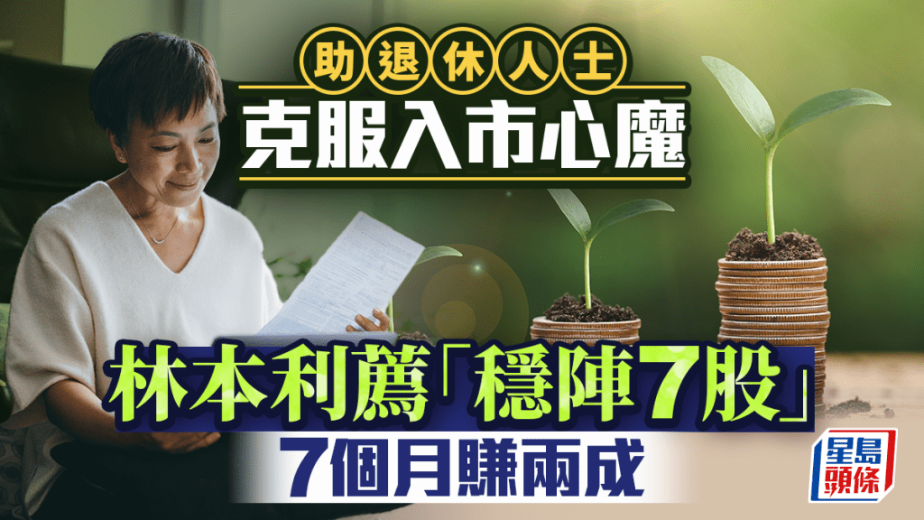 助退休人士克服入市心魔 林本利薦「穩陣7股」 7個月賺兩成