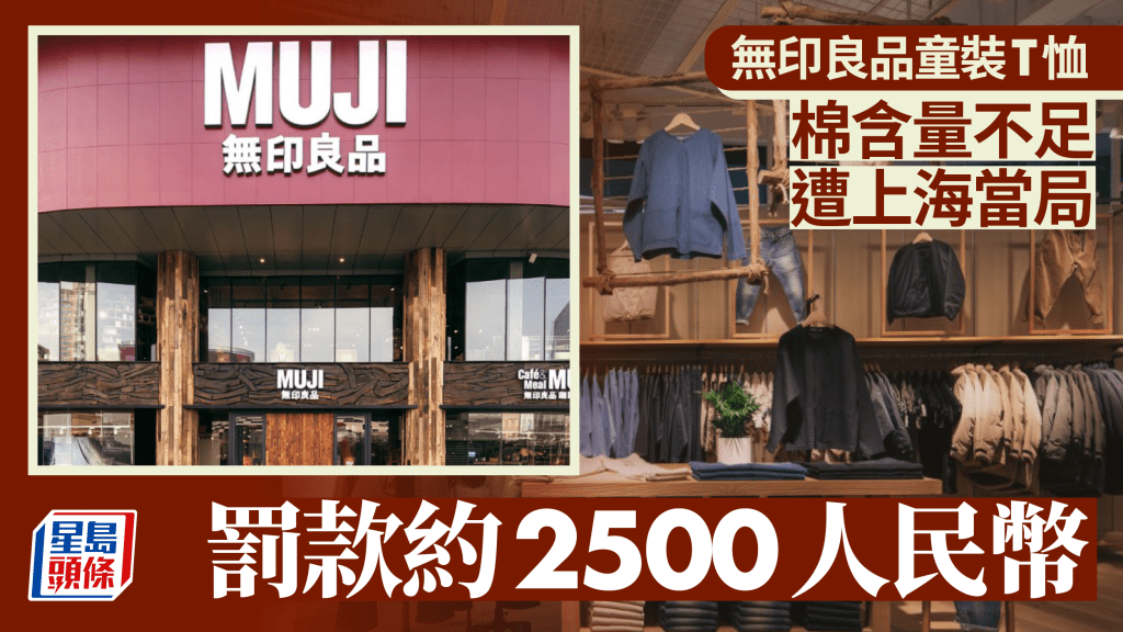 內地的無印良品被指有T恤棉含量不足,遭上海市監局罰款約2500元人民幣。
