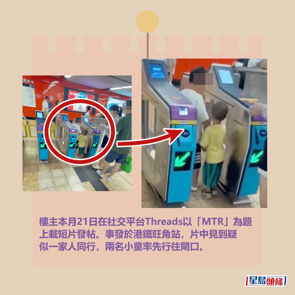 樓主本月21日在社交平台Threads以「MTR」為題 上載短片發帖。事發於港鐵旺角站，片中見到疑 似一家人同行，兩名小童率先行往閘口。Threads截圖