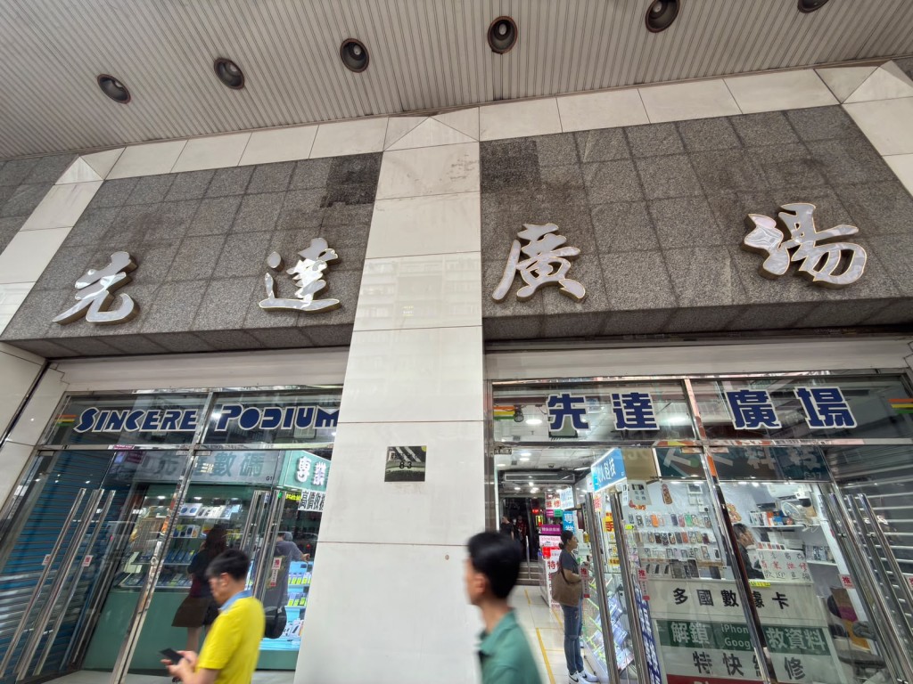 「收機聖地」旺角先達廣場。 「收機聖地」旺角先達廣場。
