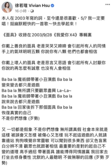 昨日徐若瑄貼出舊歌《面具》歌詞。