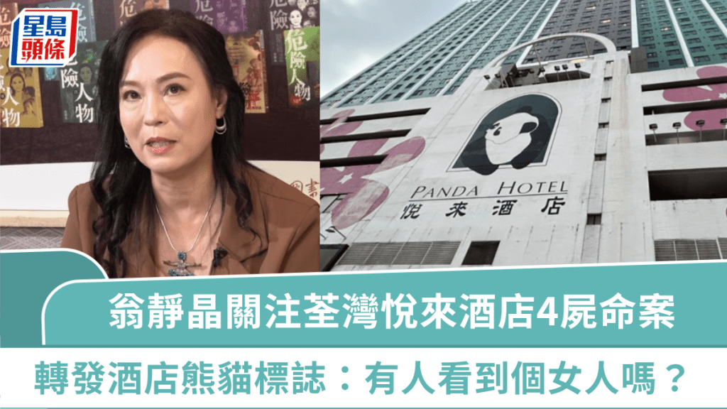 荃灣悅來酒店4屍命案｜翁靜晶高度關注慘劇  轉發酒店熊貓標誌：有人看到個女人嗎？