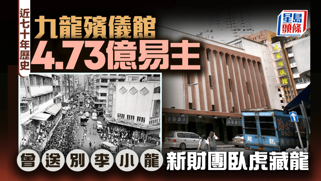 九龍殯儀館4.73億易主 近70年歷史 曾送別李小龍 新財團臥虎藏龍