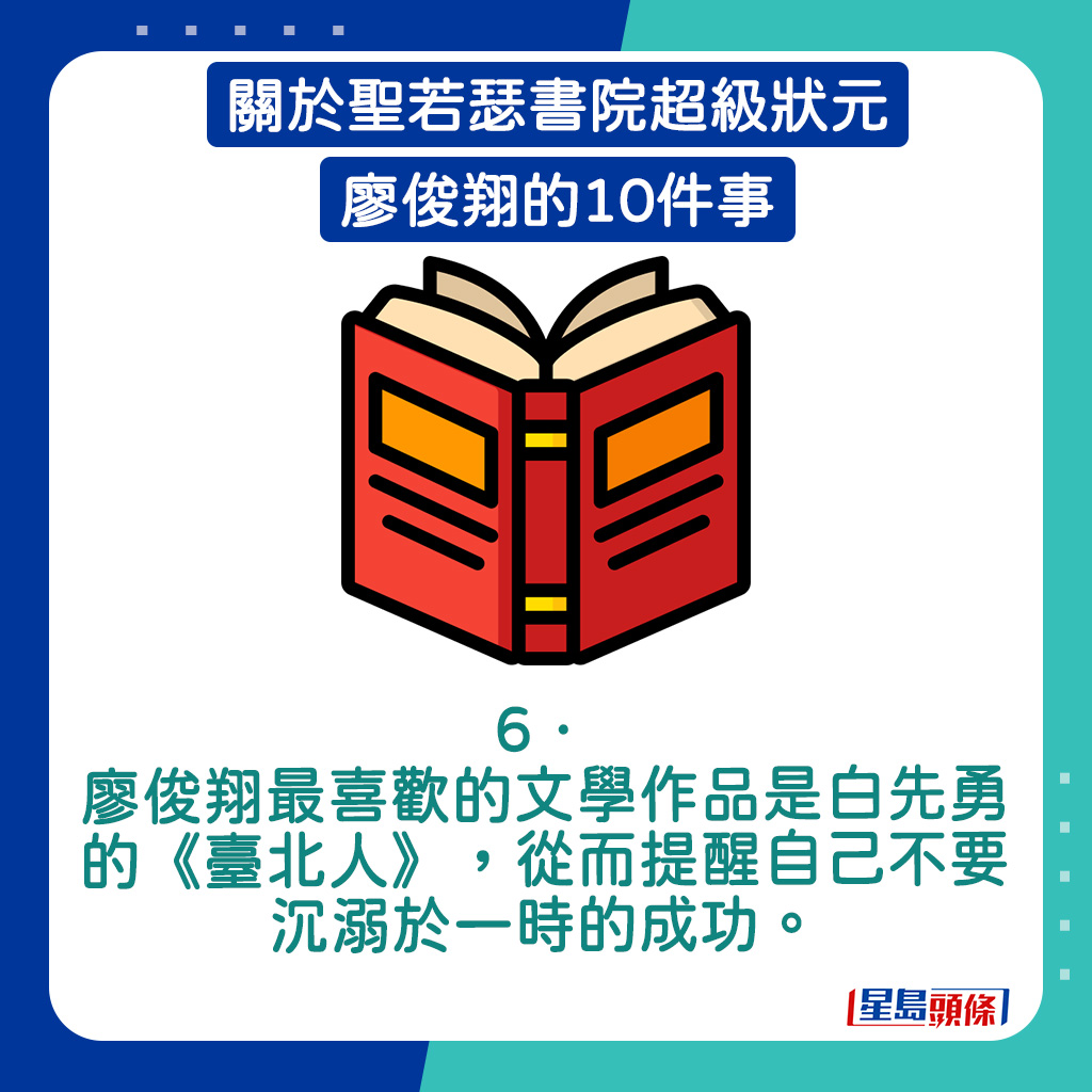 廖俊翔最喜歡的文學作品是白先勇的《臺北人》。