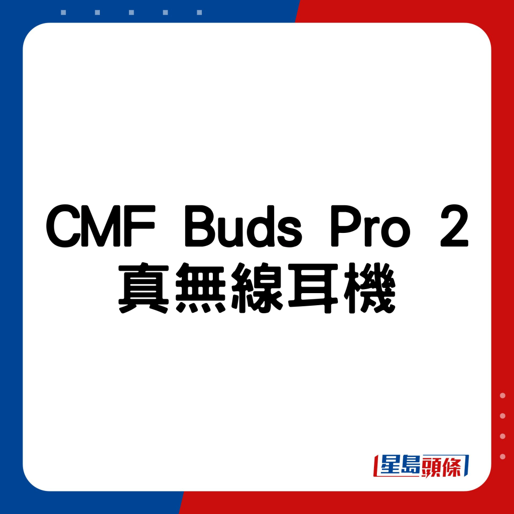 CMF Buds Pro 2真无线耳机