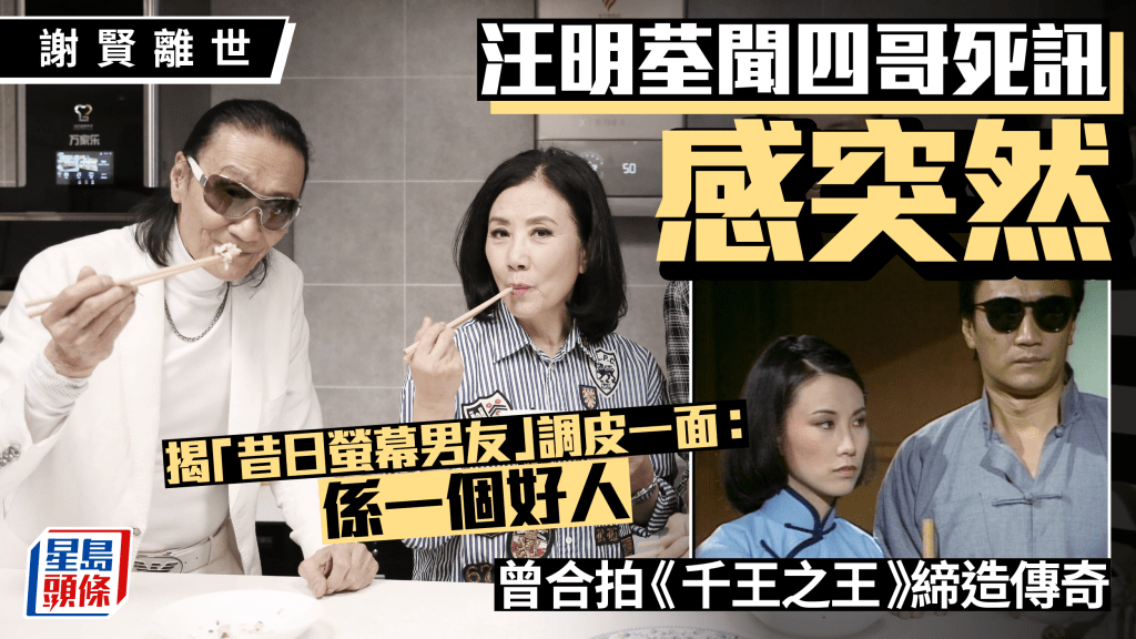 謝賢離世丨汪明荃聞四哥死訊感突然 揭調皮一面：係一個好人 曾合拍《千王之王》締造傳奇