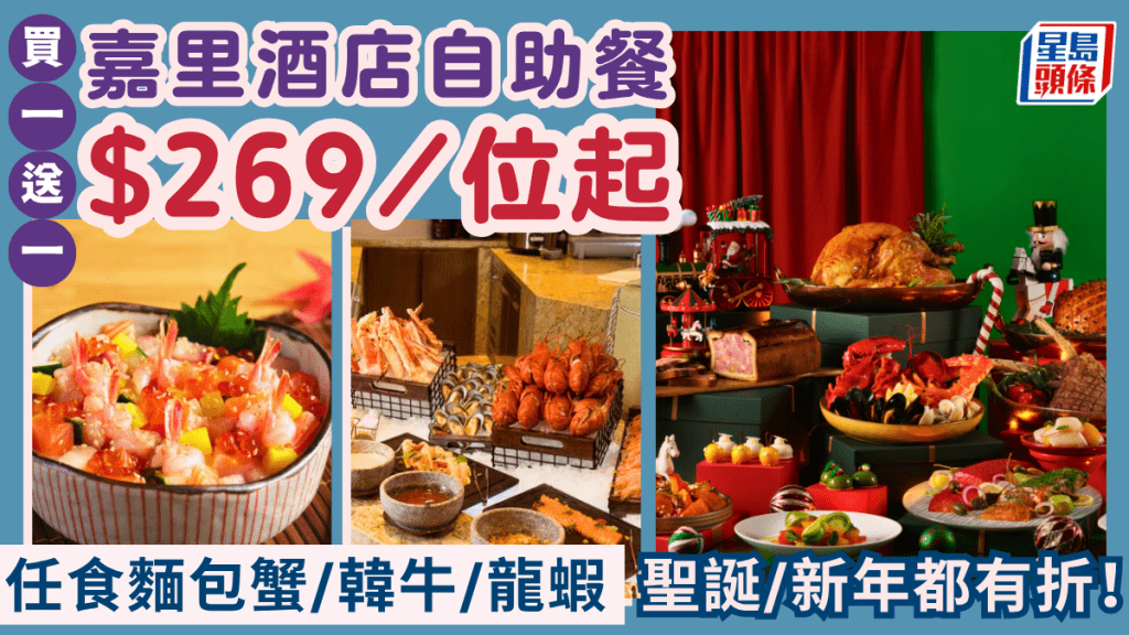 嘉里酒店自助餐买一送一优惠！$269/位任食面包蟹/韩牛/人参鸡/龙虾 圣诞/新年都有折！