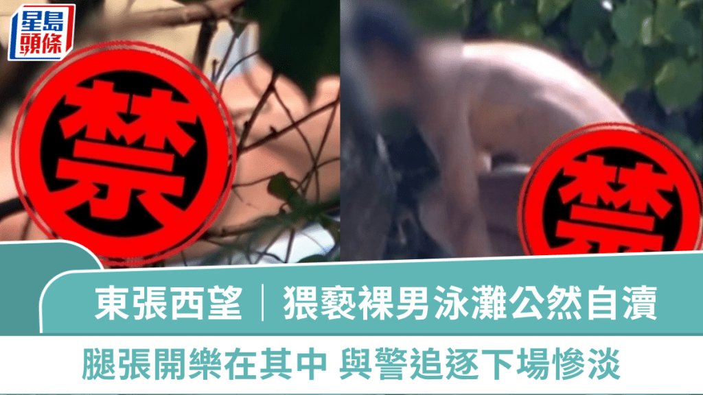 東張西望｜猥褻裸男泳灘接受陽光洗禮 腿張開公然自瀆樂在其中  與警追逐下場慘淡
