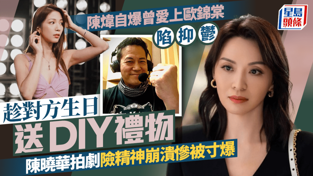 陳煒自爆曾愛上歐錦棠陷抑鬱  趁對方生日送DIY禮物  陳曉華拍劇險精神崩潰慘被寸爆