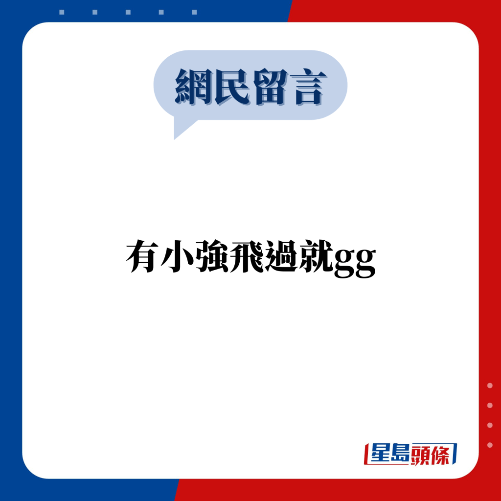 網民留言：有小強飛過就gg